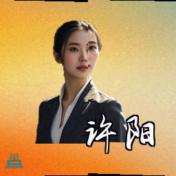 许阳