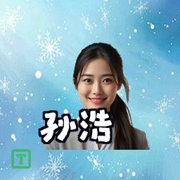 孙浩