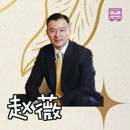 赵薇